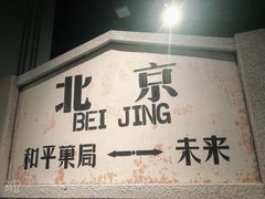 -和平菓局(王府井店)