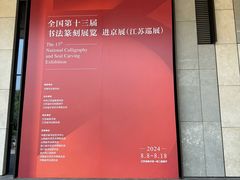 -江苏省美术馆(长江路新馆)