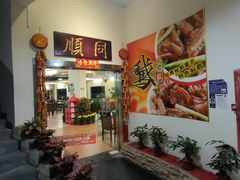 -同顺鹅庄(南华路店)