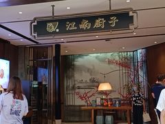 -江南厨子·品苏杭(华润万象店)
