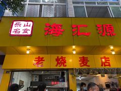 门面-海汇源老烧麦店(东大街总店)