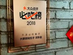 门面-大眼锅贴水饺(河东店)