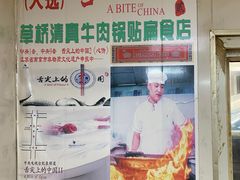 -草桥清真牛肉锅贴扁食店