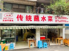 门面-汝萍传统蘸水菜(春华路总店)