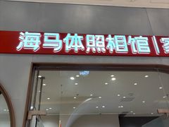 -海马体照相馆(上海月星环球港店)