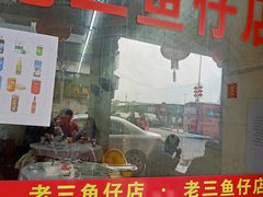 -老三鱼仔店
