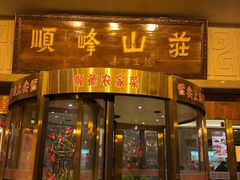 门面-顺峰(南二环店)