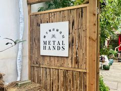 -Metal hands·铁手咖啡