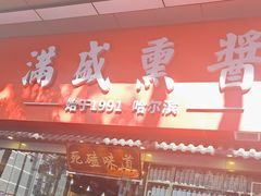 -满盛熏酱(罗湖店)
