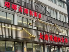 -大唐饭庄·炒鸡(总店)