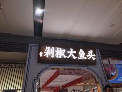 门面-千稻剁椒大鱼头(CityOn熙地港店)