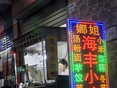-娜姐海丰小吃