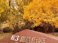 -棉三创意街区
