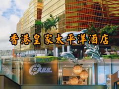 -香港皇家太平洋酒店