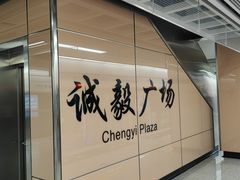 -诚毅广场(地铁站)