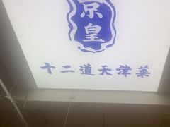 -京皇十二道天津菜(蒲黄榆店)