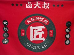 -卤大叔·广州牛杂(壹方城店)