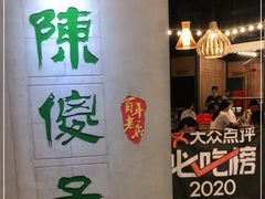 -陈傻子餐厅(世纪都会店)