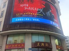 -王興記(中山路店)