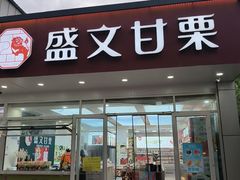 -盛文甘栗(中华大街店)