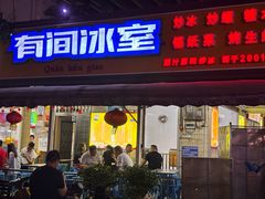 -有间冰室(侨港风情街店)
