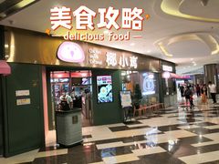 门面-椰小鸡·琼州糟粕醋·火锅(美兰缤纷城店)