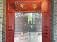 -梅园