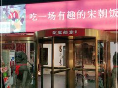 门面-淀里船宴(裕华东路店)