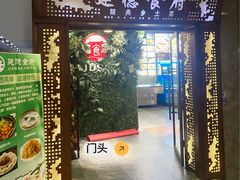 -建德食府·十八年建德菜(浙商财富中心店)