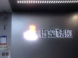 -悟空祛痘·诺奖技术专业店