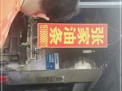 -张家油条