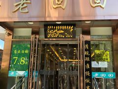 门面-老回回饺子馆(海洋馆店)