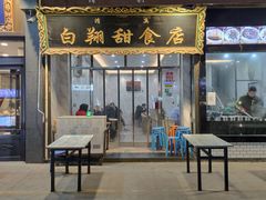 门面-白翔甜食店