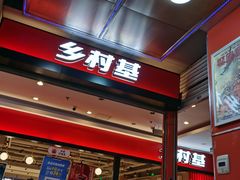 -乡村基(杨家坪建设店)