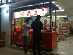 门面-阿男野栗王(金门路店)