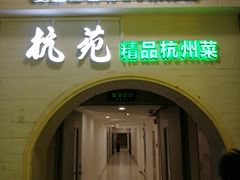 门面-杭苑(正佳广场店)