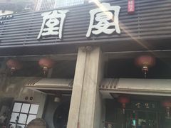 门面-堂宴·老厦门私房菜(1988仙岳总店)
