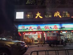 -大戚饭店(泰华路店)