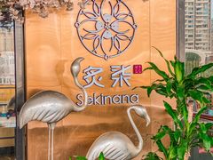 -炙柒Sekinana·精致料理 烧鸟·铁板烧(海上世界店)