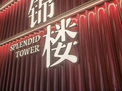 -锦楼·臻选新杭帮(杭州中心店)