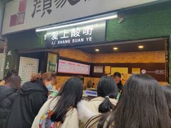 门面-爱上酸嘢