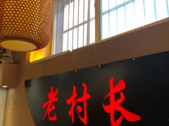 门面-老村长大锅炖羊肉(榆林大道店)
