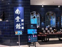 -南堂馆·新川菜(悠方店)
