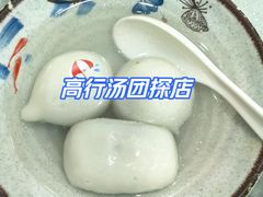 -高行汤团店(金高路店)