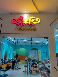 -爆米花儿童美发乐园(红博中央公园店)
