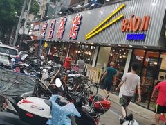 -宝记烧烤·碳锅羊肉·羊蝎子火锅·夜食社(文体路创始店)