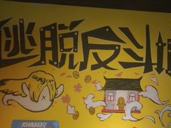 -解个谜沉浸剧情密室(天河店)
