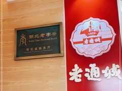 -老通城豆皮大王(吉庆街店)