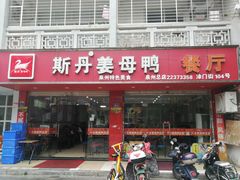 门面-斯丹姜母鸭·古法干香(涂门街总店)