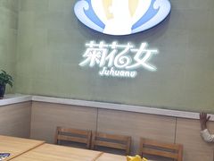 -菊花女水饺(闻涛苑店)